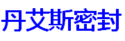 丹艾斯密封